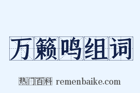 万籁鸣组词是什么意思的图片